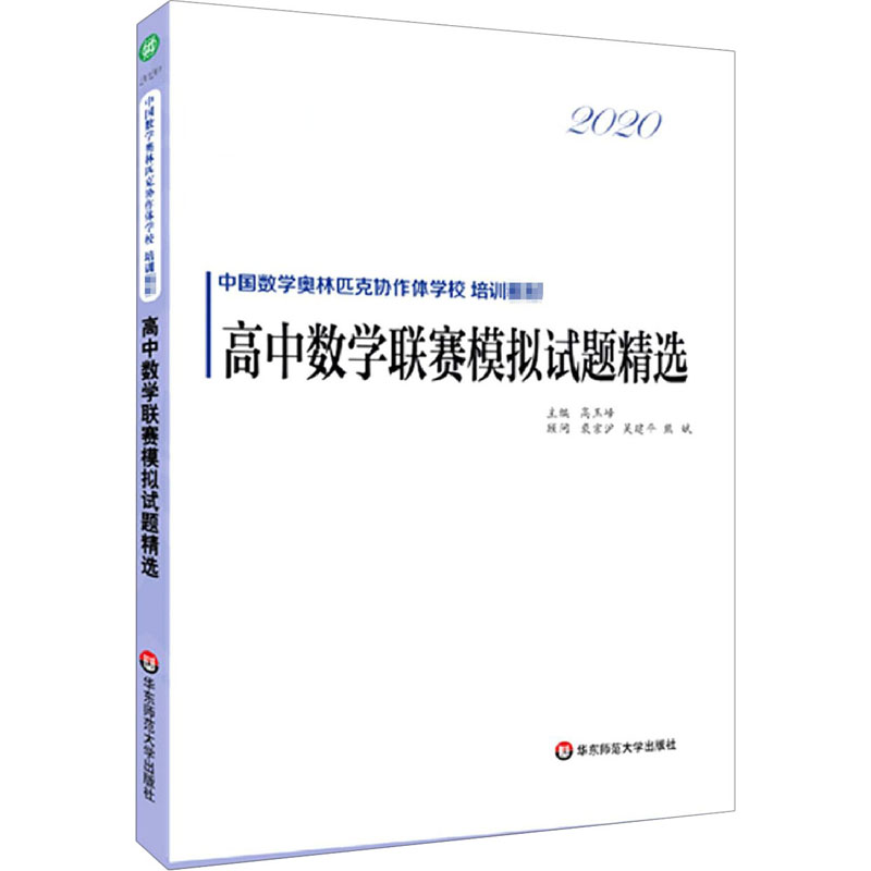 2020高中数学联赛模拟试题精选