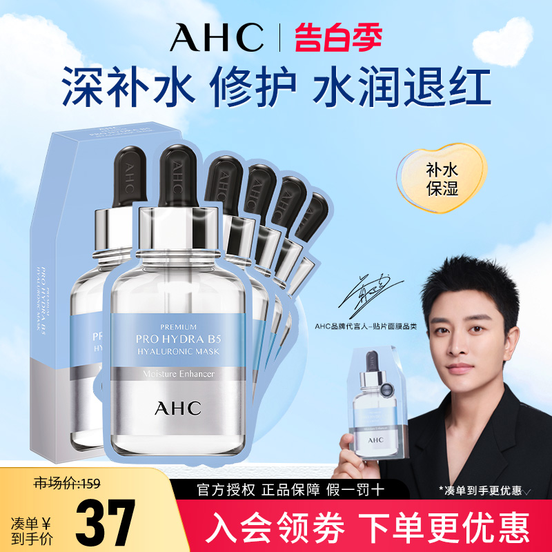 AHC爱和纯B5玻尿酸补水保湿贴片式面膜盒装官方正品 5片/盒