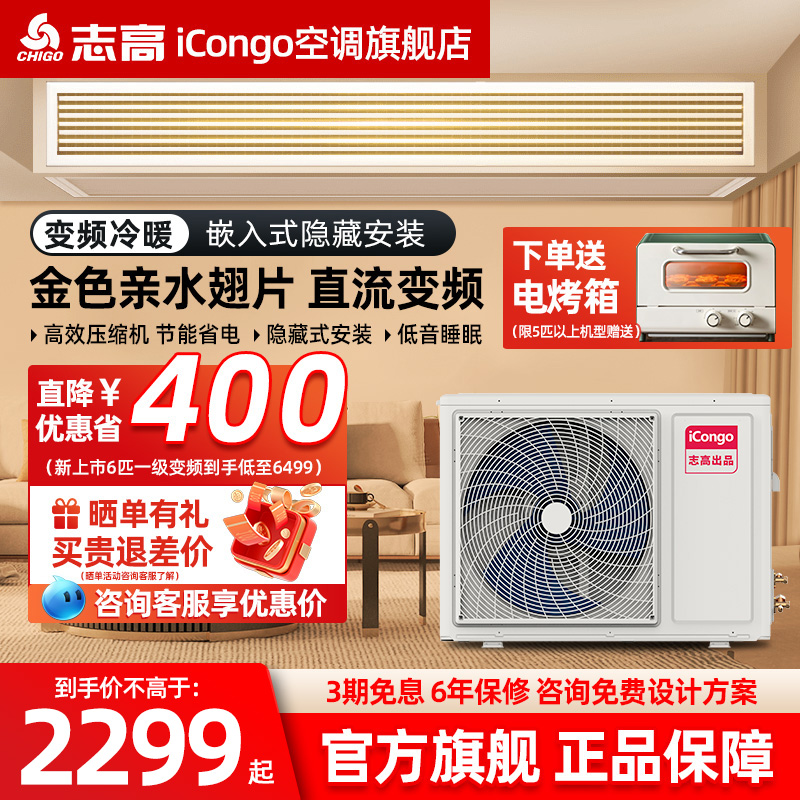 志高iCongo中央空调家用客厅风管机一拖一大3匹1.5匹2p新一级变频