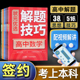 【状元优选解题技巧】高中数学英语语文物理化学生物高考复习学习资料解题模型模板题型方法大招高一高二高三文科理科辅导教辅书籍