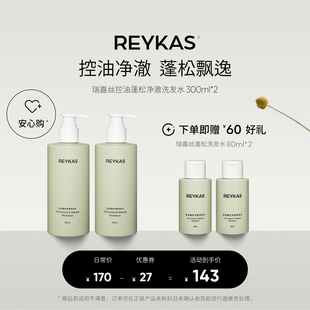 Reykas瑞嘉丝 控油蓬松净澈洗发水300ml*2 去油去屑氨基酸