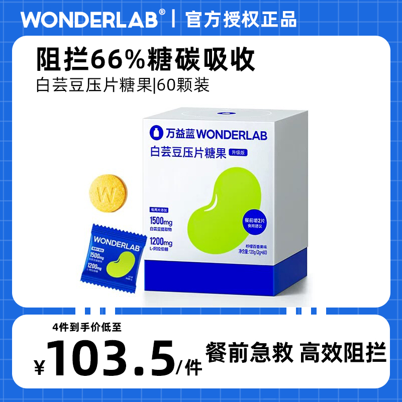 万益蓝WonderLab白芸豆阻断剂咀嚼片大餐嗨吃膳食纤维小蓝袋60*颗