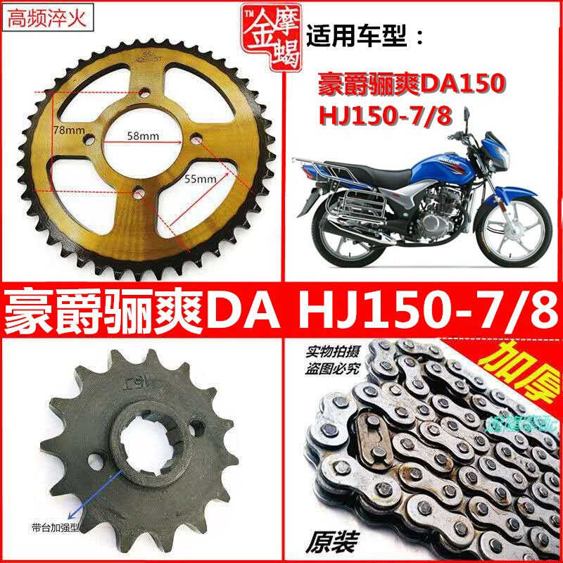 HJ骊爽DA150 HJ150-7/8摩托车大小齿牙盘链盘加厚链条提速套链