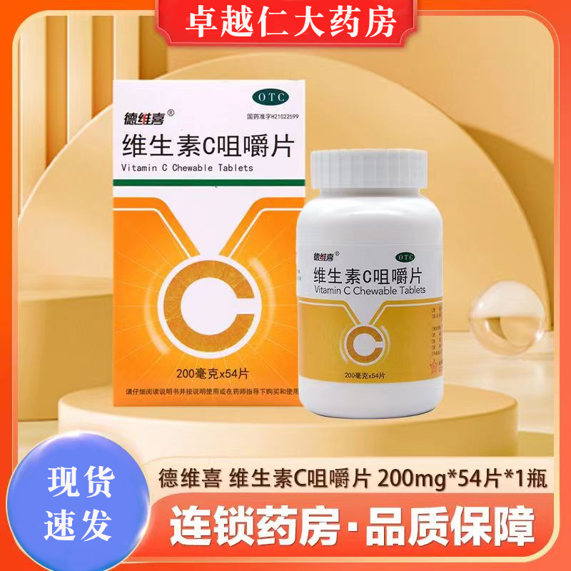 包邮】德维喜维生素c咀嚼片54片O