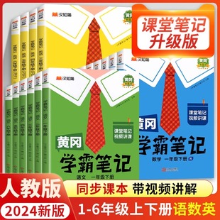 2024春黄冈学霸笔记一二三四五六年级上下册语文数学英语课堂预习