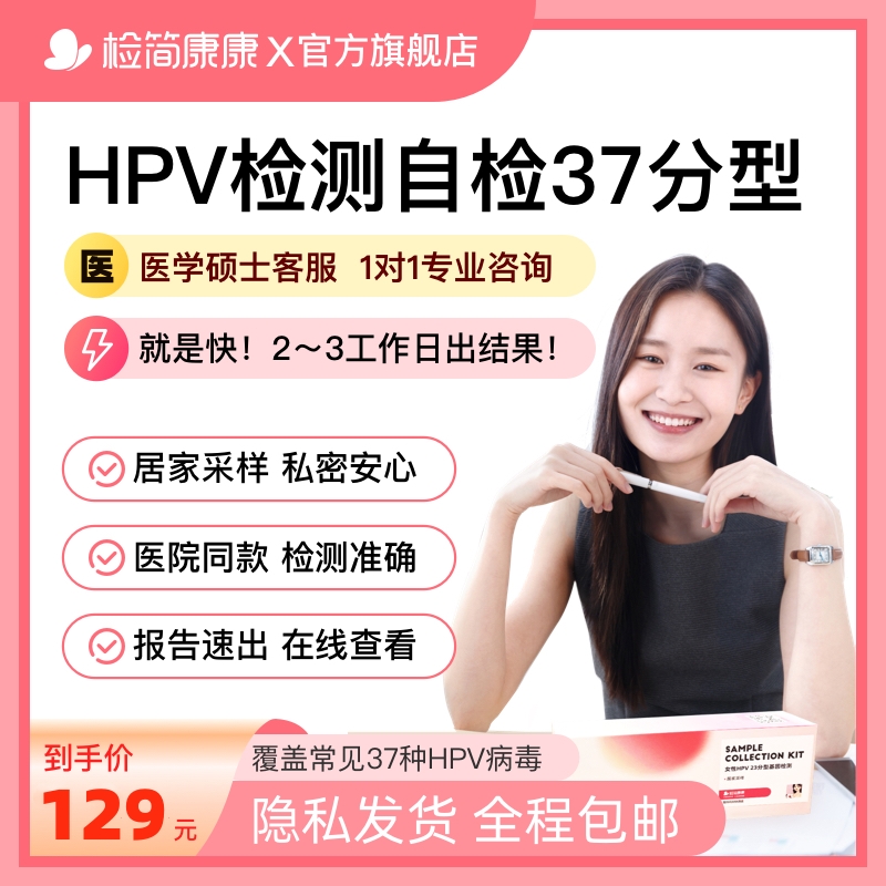 检简康康女性hpv检测自检盒37分