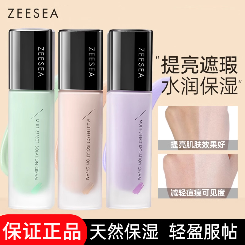 ZEESEA滋色隔离霜姿色妆前乳隐形毛孔打底遮瑕保湿官方旗舰店正品