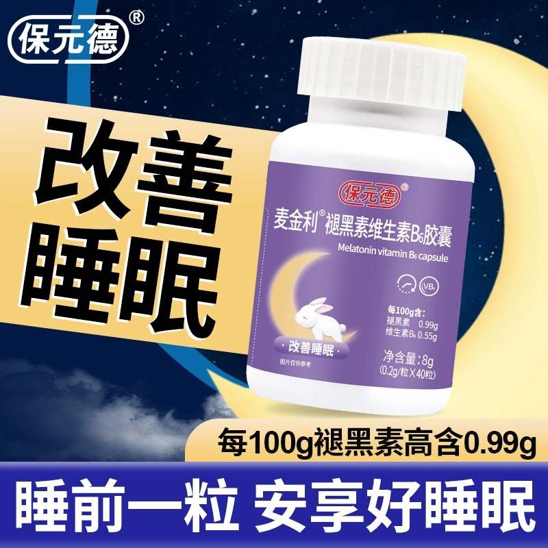 保元德褪黑素维生素B6胶囊助眠改善睡眠退黑色素非软糖安眠片正品