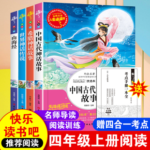 全套4册中国古代神话故事四年级阅读课外书必读的正版上册书目快乐读书吧书籍推荐世界经典与传说希腊山海经小学生版人教版上老师