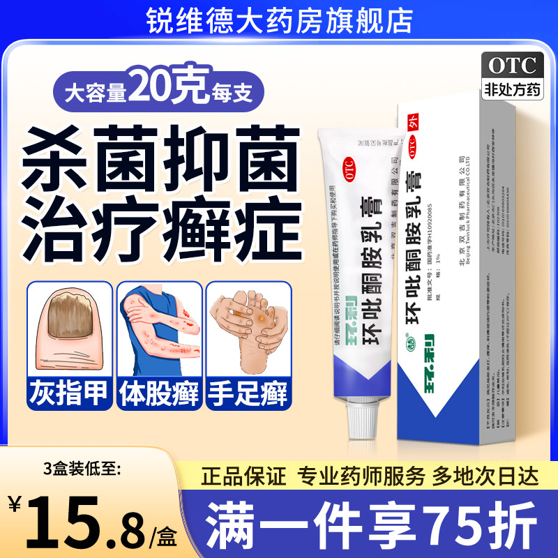 环利环吡酮胺乳膏软膏正品足藓药膏真菌感染去治脚气灰指甲的药