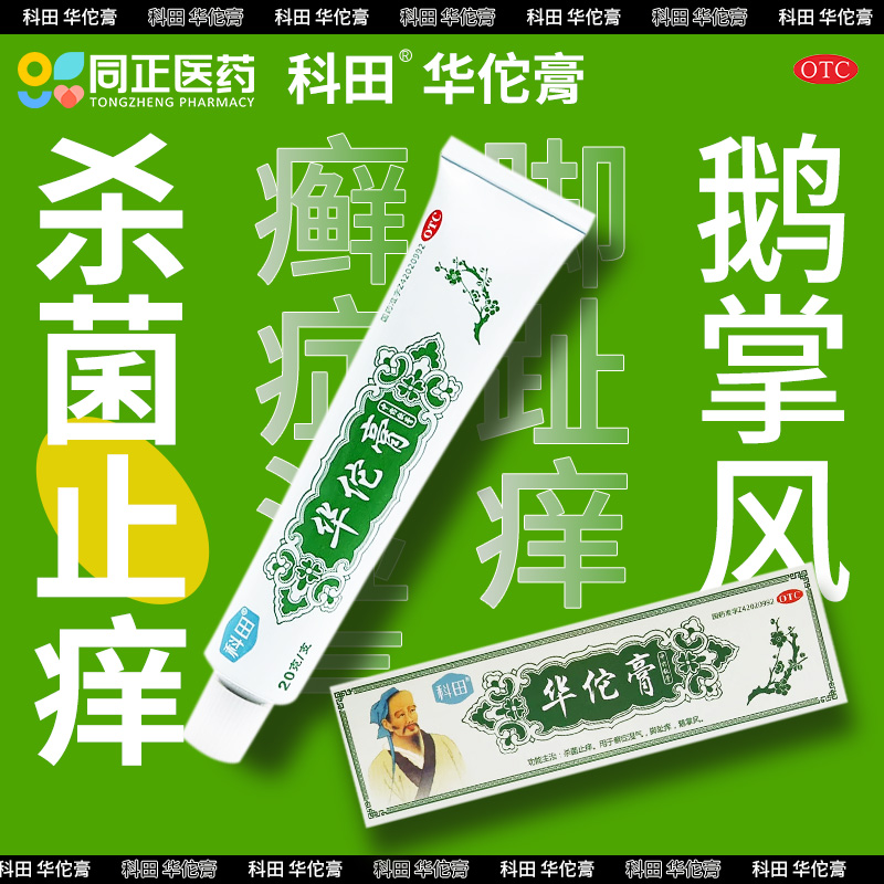 科田华佗膏20g癣症杀菌止痒脚趾痒华佗湿气鹅掌风