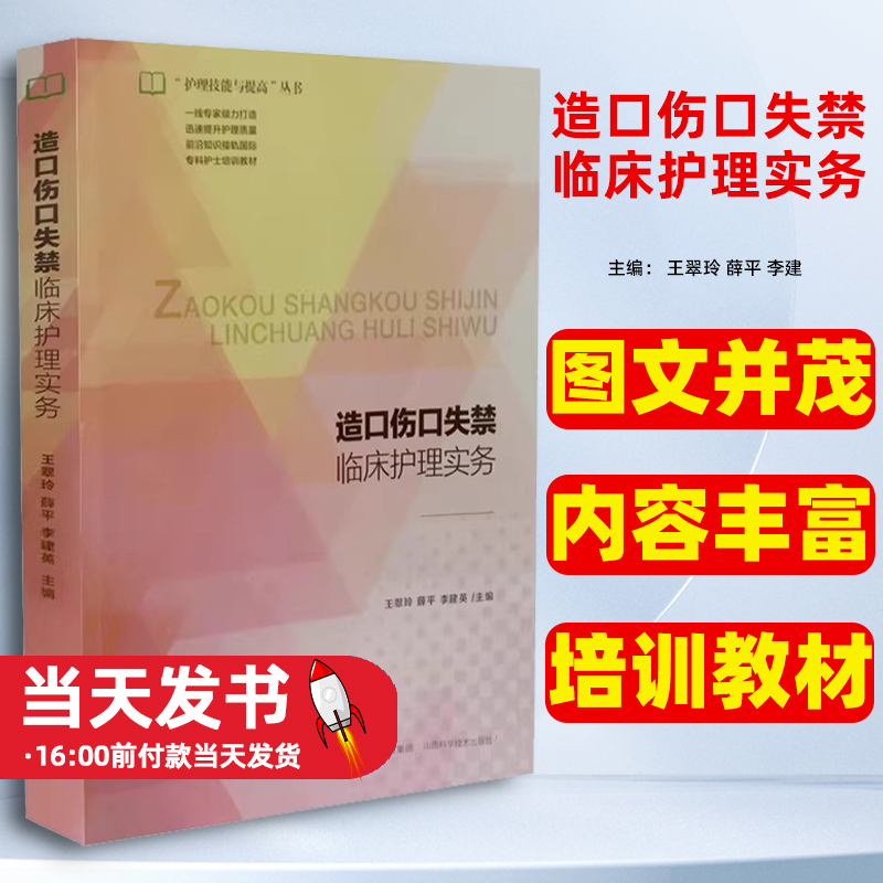 【正版图书】 造口伤口失禁临床护理实务王翠玲山西科学技术出版社医药卫生理论知识和护理技术并配以图表和案例，具有实用性