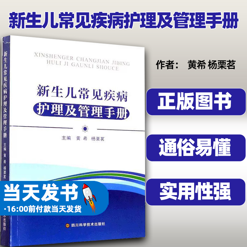 正版图书 新生儿常见疾病护理及管理手册 黄希 医药卫生书籍 新生儿常见护理参考使用 四川科学技术出版社9787572704581