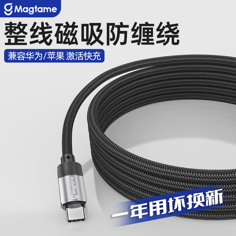 Magtame磁吸数据线易收纳不缠绕编织线手机平板pd240w100w快充数据线适用华为苹果MacBook安卓usb-c接口iPad