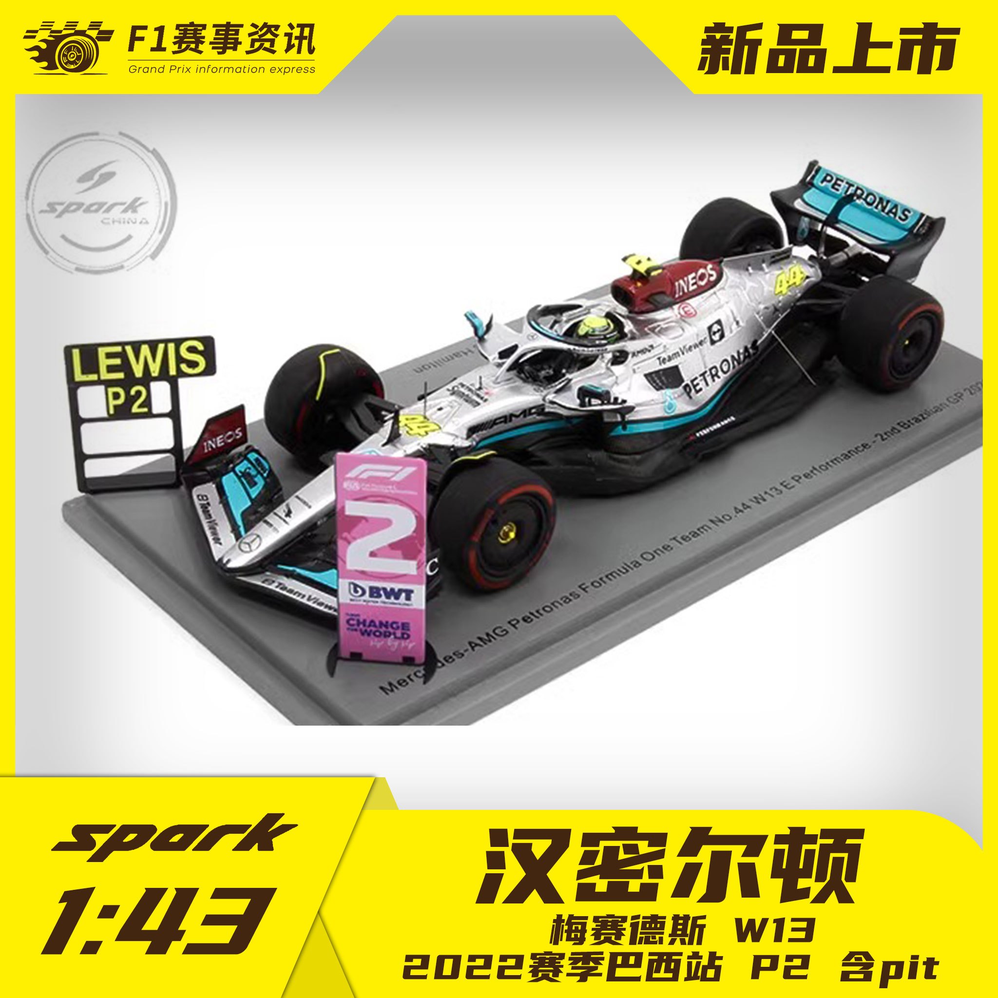 【spark现货】1:43车模 汉密尔顿W13 2022赛季 巴西站P2 含pit