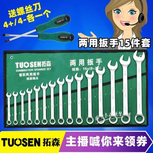 拓森镜面10件套6-24呆梅扳手14件15件套开口梅花两用扳手套装包邮