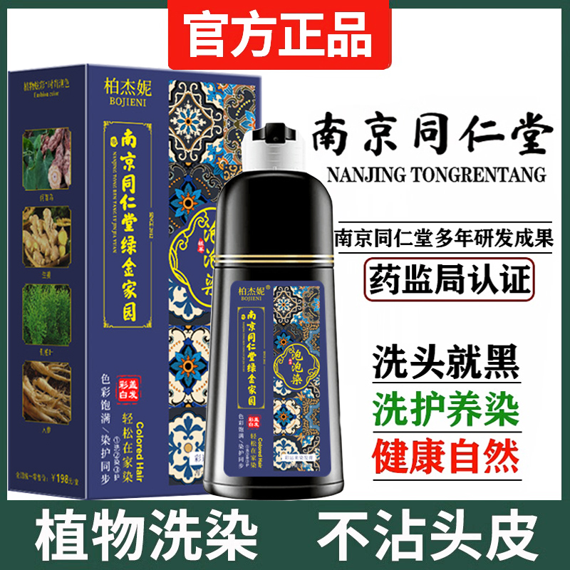 南京同仁堂泡泡染发剂天然植物温和中老人轻松在家染遮白发染发膏