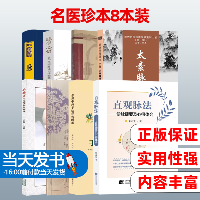 共8本 脉学心悟+决生死秘要+太素脉诀+脉经+中国民间百病良方+直观脉法+常用中药手绘彩色图谱+长桑君中医脉法初级教程