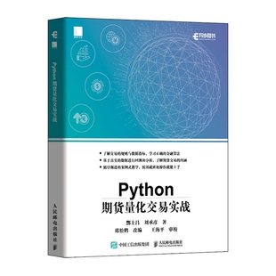 Python期货量化交易实战酆士昌 刘承彦|译者:席松鹤人民邮电9787115526960