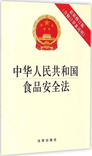 中华人民共和国食品安全法：含修订草案说明（很新修订版）编者:法律出版社法律出版社9787511878083