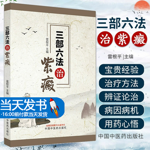 三部六法治紫癜 雷根平 主编 过敏性紫癜及紫癜性肾炎中医药治疗及发病机制临床诊治 中西医对紫癜认知与辨治 中国中医药出版社