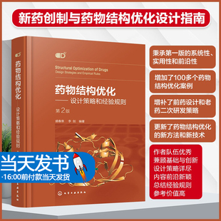 药物结构优化 设计策略和经验规则 第二版 盛春泉 模仿型药物开发指南 药物结构优化基本方法策略合成技术 药物研发案例解析