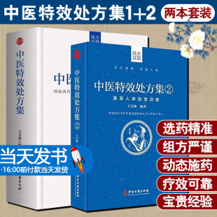 【当天发货】正版2册王宝林中医特效处方集1+2师徒两代百年中医治病特效处方中医书籍大全处方配方门诊临证处方入门常见病中医医师