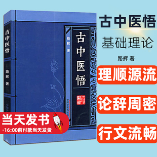 古中医悟 路辉 著 古中医书 五运六气书 中国中医药出版社古中医天文学书籍理顺源流 论辞周密 行文流畅 心得领悟中医的根子是