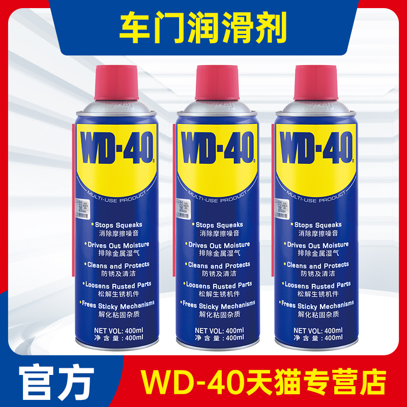 WD40车门润滑剂汽车车门异响门锁铰链限位器把手润滑脂防锈油喷剂