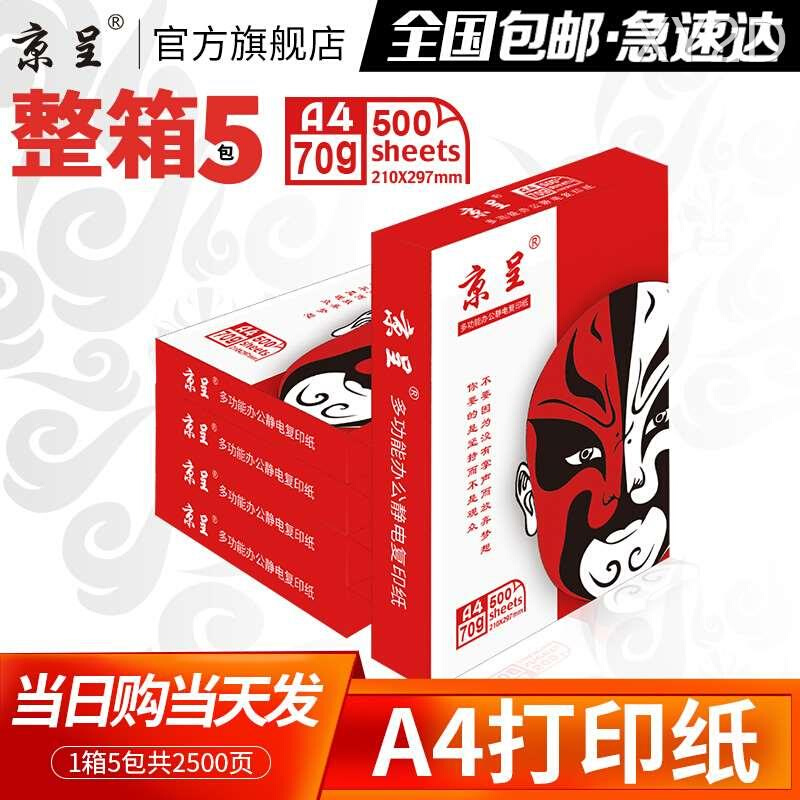 京呈A4纸打印纸70g/500张一包办公复印纸高品质档款 整箱5包75g克