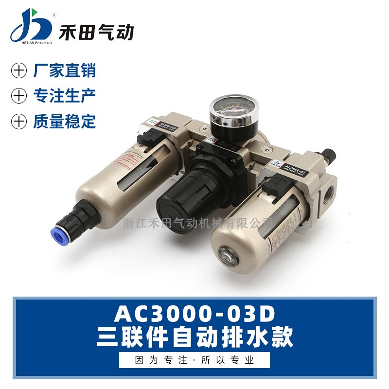 禾田气动气源处理器自动排水空气过滤三联件AC3000-02DAC3000-03D