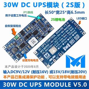 30W版 DC UPS 供电模块 V5.0 12V不间断电源 控制主板 支持9V/18V