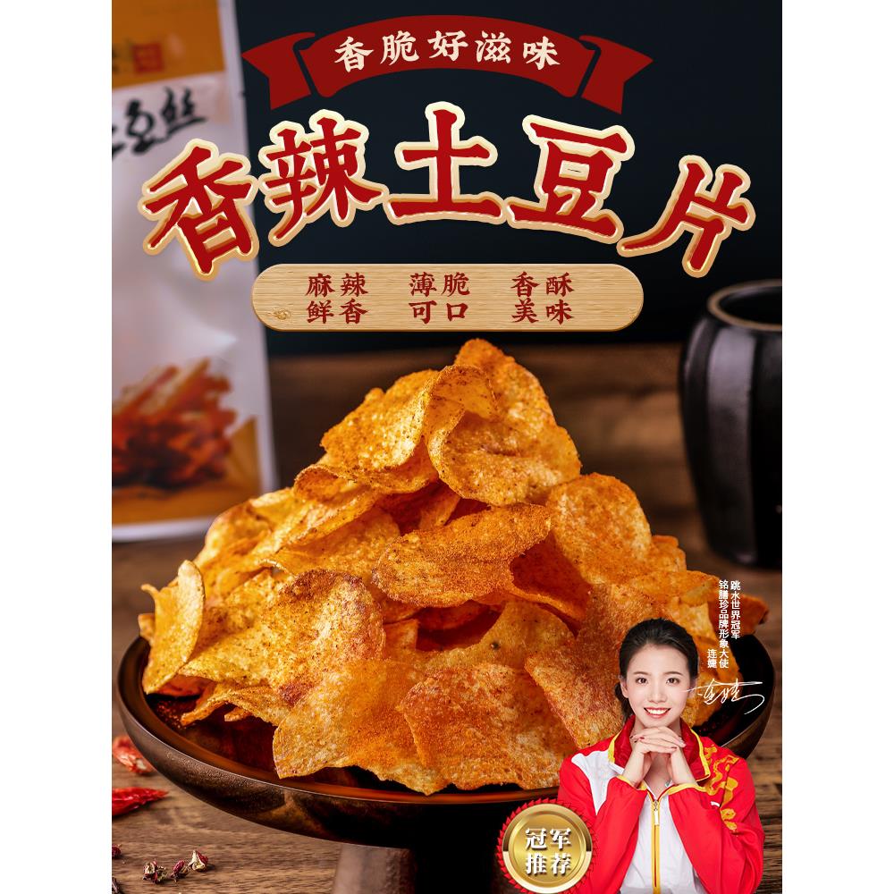 铭膳珍土豆片贵州特产农科院解馋小零食休闲食品麻辣小吃云南薯片