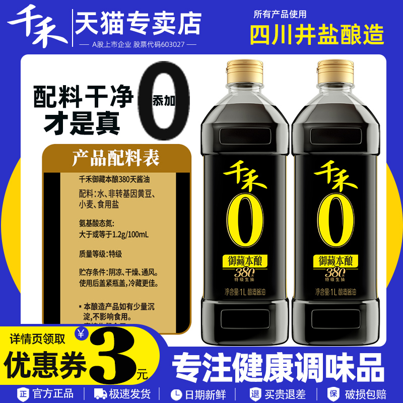 千禾零添加酱油御藏380天1L 酿造特级生抽家用凉拌炒菜厨房调味品