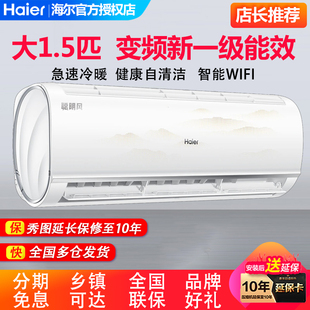 海尔冷暖空调1.5匹变频新一级能效挂机自清洁壁挂式手机智控空调