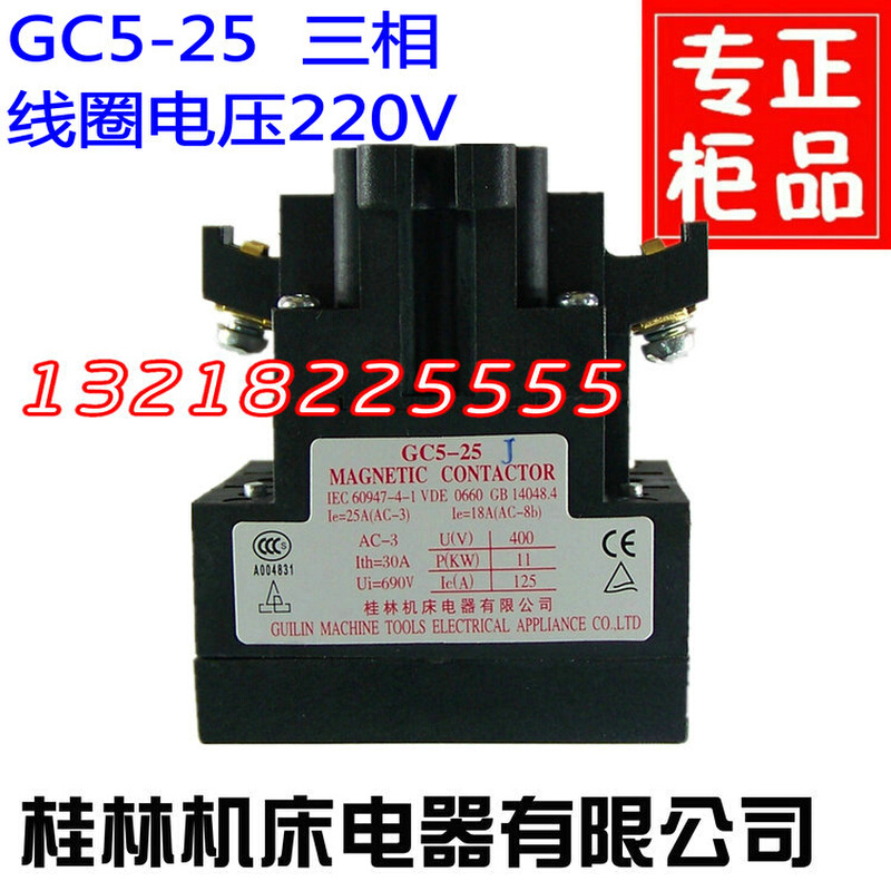 GC5-25 桂林机床电器有限公司春兰空调接触器 三相接触器线圈220V