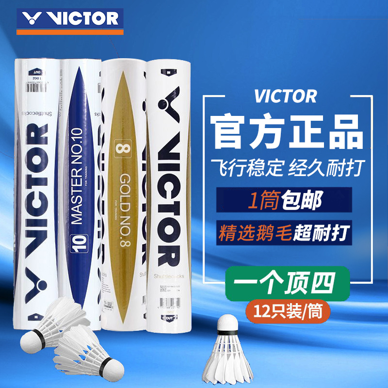 Victor威克多羽毛球胜利金黄3/5/1号粉胜利耐打比赛3/8大师新碳音