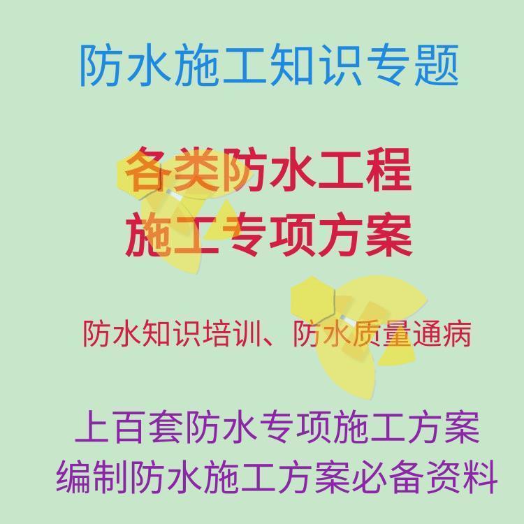 防水知识  防水施工 防水培训 防水施工方案大全资料