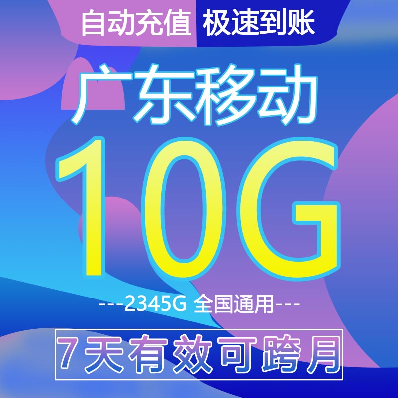 广东移动流量充值10G中国移动流量4G5G全国通用叠加油包7天有效/