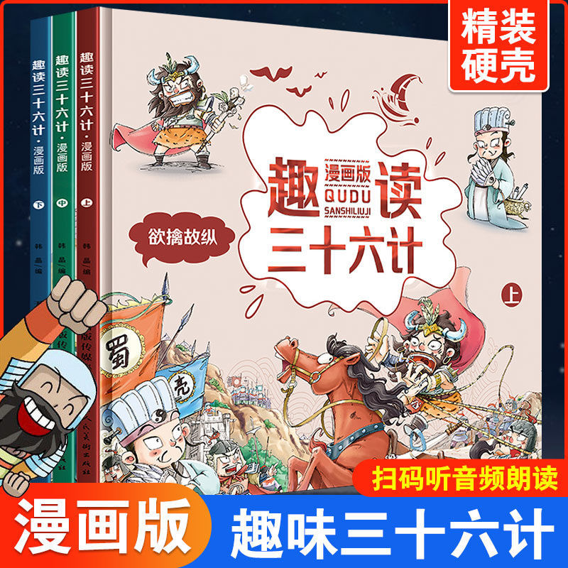 好学匠图书旗舰店 漫画版趣读孙子兵法与三十六计小学生版 儿童版幼儿版原著漫画书三四年级阅读课外书正版青少版漫画36计全解老师