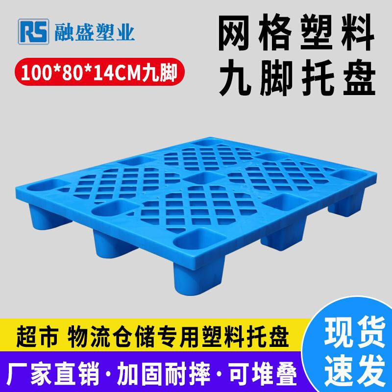 新品1008网格九脚塑料托盘现货仓库地堆防潮垫板叉车物流专用塑料