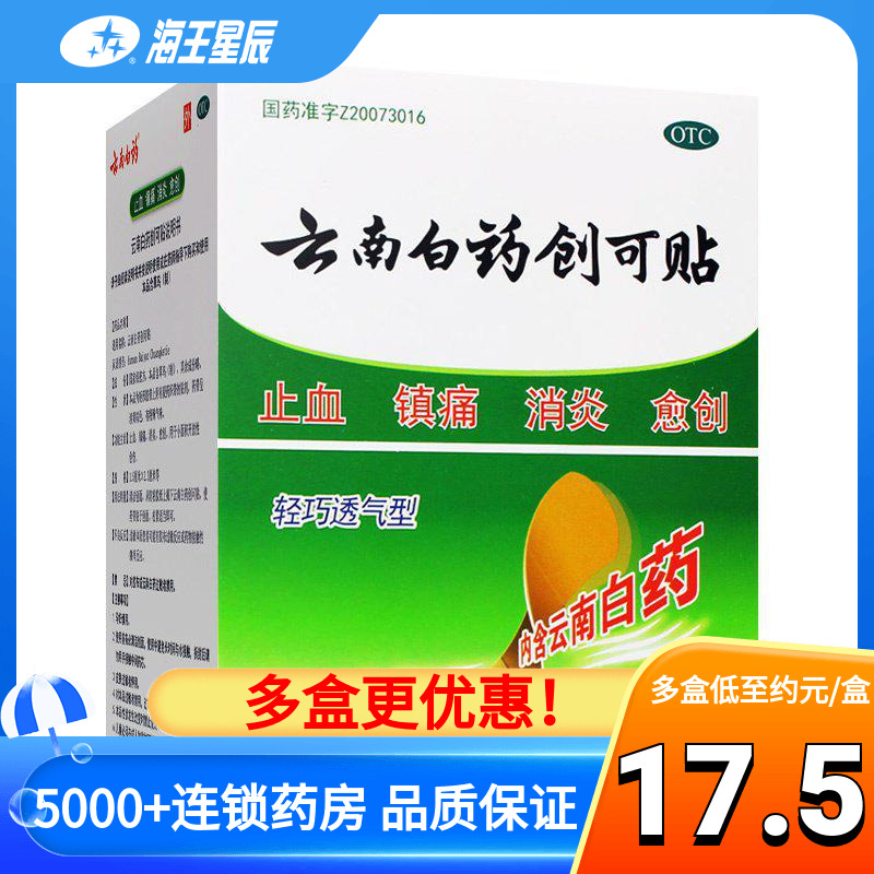 云南白药创可贴100片轻巧透气型止血贴含药消炎镇痛止血创口贴