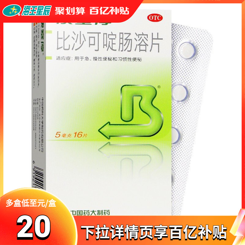 便塞停比沙可啶肠溶片16片成人老年人急慢性习惯性便秘通便肠溶片