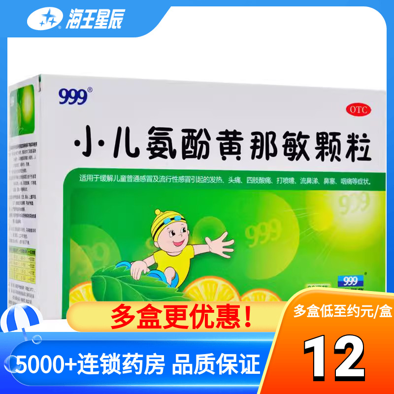 999小儿氨酚黄那敏颗粒20袋儿童感冒药发烧咽痛流鼻涕鼻塞发热