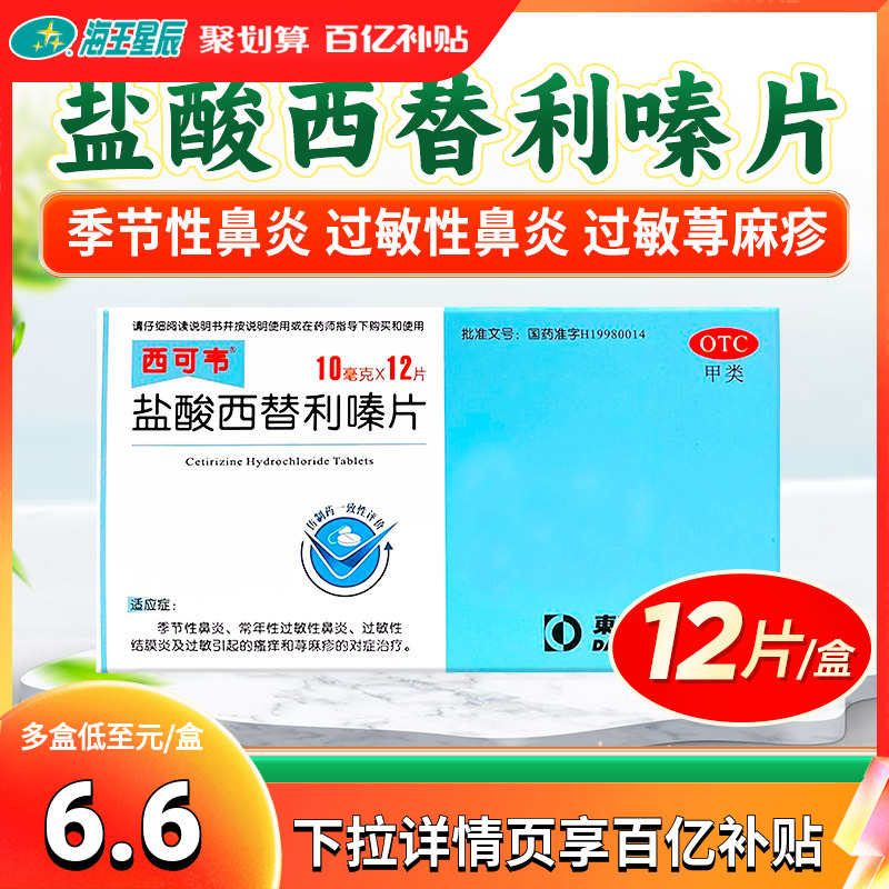 西可韦盐酸西替利嗪片12片过敏性季节性鼻炎结膜炎荨麻疹皮肤瘙痒