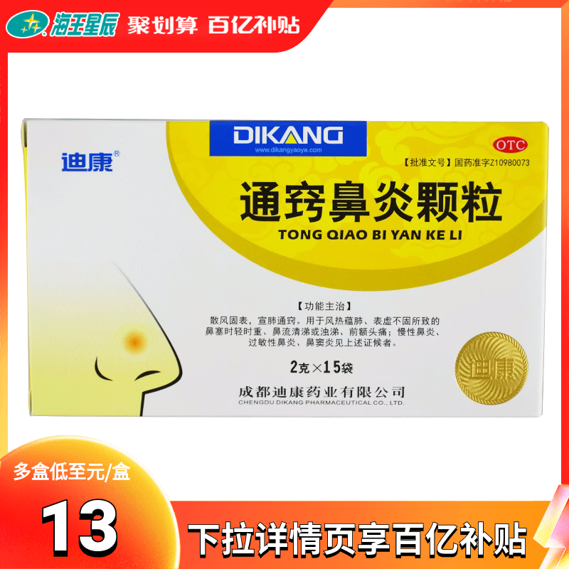 迪康通窍鼻炎颗粒15袋 过敏性鼻炎鼻窦炎 鼻塞流涕 前额头痛