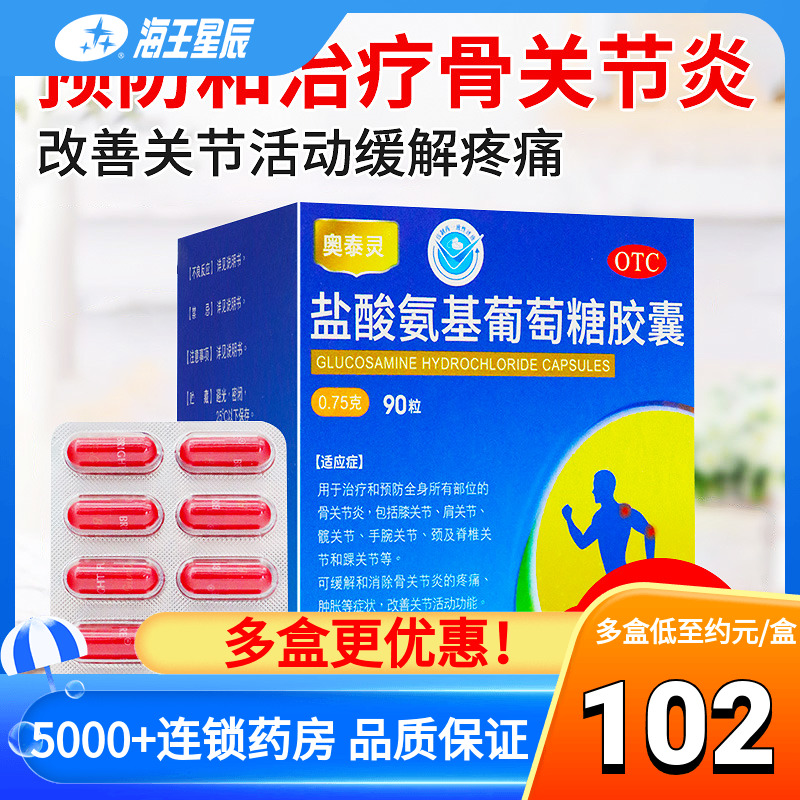 奥泰灵盐酸氨基葡萄糖胶囊90粒缓解关节炎疼痛肿胀改善关节活动