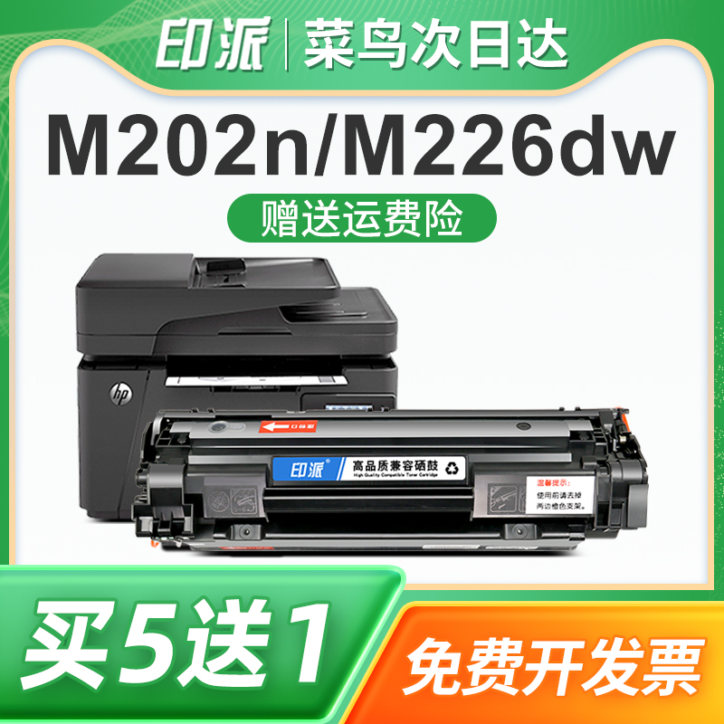 印派适用惠普M202n硒鼓HP LaserJet M226dw激光打印机墨盒M202dw墨粉盒CC388A息鼓88a易加粉碳粉盒m202dn晒鼓