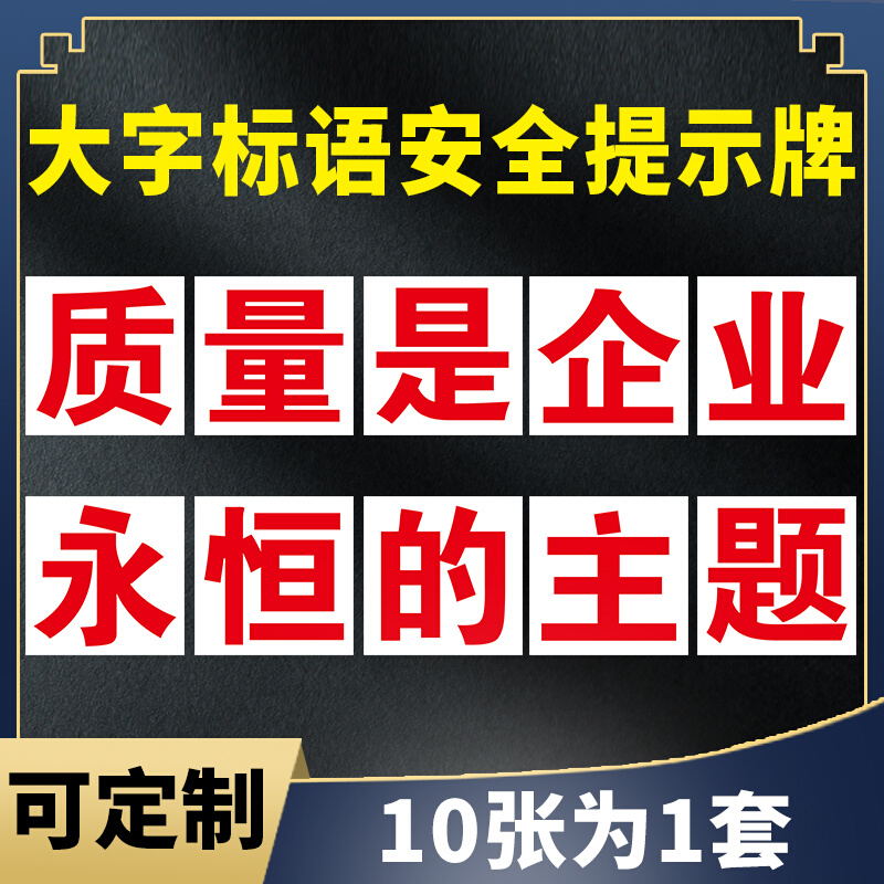 质量是企业永恒的主体大字标语安全警示标语车间工厂厂区标识牌标