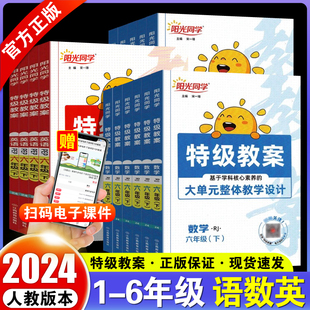 2024阳光同学特级教案语文数学英语科学一二年级三年级四五六年级下册人教版大单元整体教学设计核心素养阅读小学教学教案同步教案